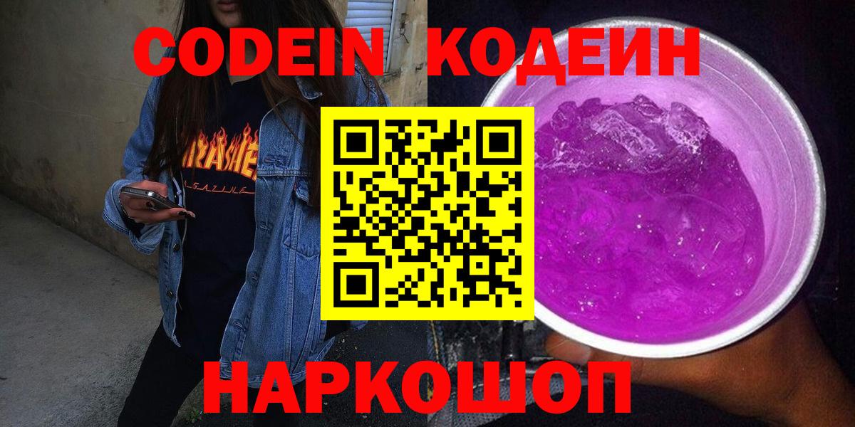 Кодеиновый сироп Lean Purple Drank  Кодеин Purple Drank  Вход с VPN  Шумерля 